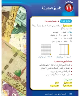 الفصل الحادي عشر/الكسور العشرية الفصل الحادي عشر/الكسور العشرية