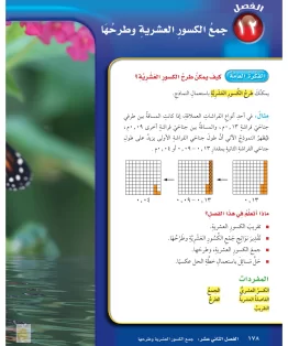 الفصل الثاني عشر/جمع الكسور العشرية وطرحها الفصل الثاني عشر/جمع الكسور العشرية وطرحها