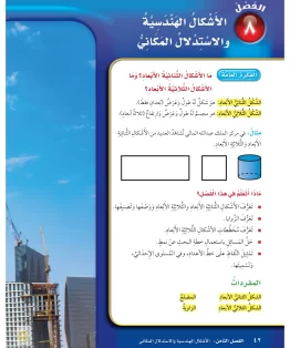 الفصل الثامن/الاشكال الهندسية والاستدلال المكاني الفصل الثامن/الاشكال الهندسية والاستدلال المكاني