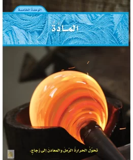 الوحدة الخامسة/المادة الوحدة الخامسة/المادة