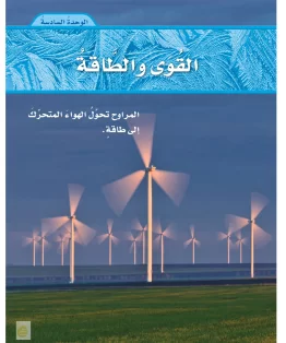 الوحدة السادسة/القوى والطَّاقة الوحدة السادسة/القوى والطَّاقة