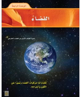 الوحدة الرابعة/الفضاء الوحدة الرابعة/الفضاء
