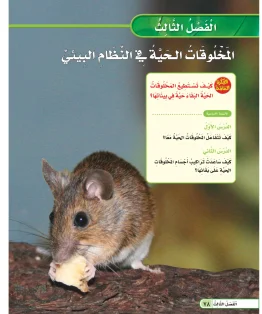 العلوم ثالث ابتدائي الفصل الاول