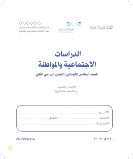 الدراسات الاجتماعية والمواطنة الدراسات الاجتماعية والمواطنة