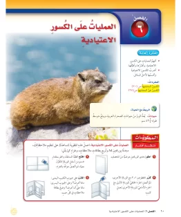 الفصل السادس/العمليات على الكسور الاعتيادية الفصل السادس/العمليات على الكسور الاعتيادية