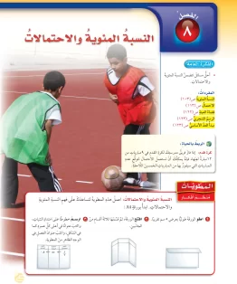 الفصل الثامن/النسبة المئوية والاحتمالات الفصل الثامن/النسبة المئوية والاحتمالات