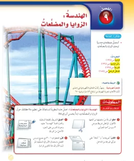 الفصل التاسع/الهندسة: الزوايا والمضلعات الفصل التاسع/الهندسة: الزوايا والمضلعات
