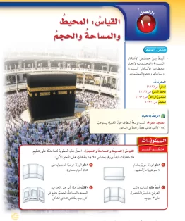 الفصل العاشر/القياس: المحيط والمساحة والحجم الفصل العاشر/القياس: المحيط والمساحة والحجم