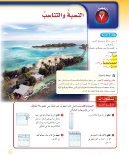 الفصل السابع/النسبة والتناسب الفصل السابع/النسبة والتناسب