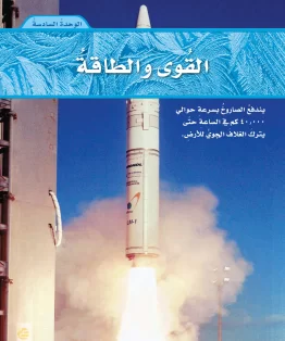 الوحدة السادسة/القوى والطاقة الوحدة السادسة/القوى والطاقة