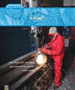 الوحدة الخامسة/المادة الوحدة الخامسة/المادة