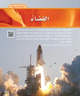 الوحدة الرابعة/الفضاء الوحدة الرابعة/الفضاء