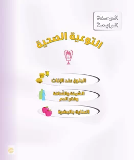 التربية الأسرية أول متوسط الفصل الثاني الوحدة السابعة العناية الملبسية واجب