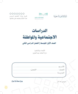 الدراسات الاجتماعية والمواطنة الدراسات الاجتماعية والمواطنة