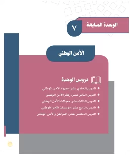 الوحدة السابعة/الأمن الوطني الوحدة السابعة/الأمن الوطني