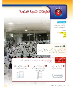 الفصل الخامس/تطبيقات النسبة المئوية الفصل الخامس/تطبيقات النسبة المئوية