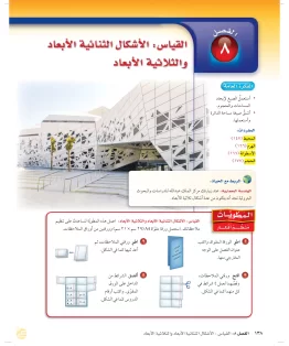 الفصل الثامن/القياس:الاشكال الثنائية الأبعاد والثلاثية الأبعاد الفصل الثامن/القياس:الاشكال الثنائية الأبعاد والثلاثية الأبعاد