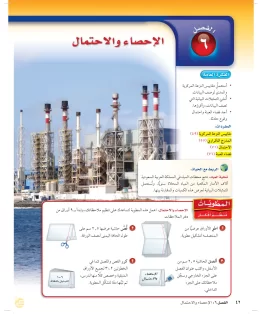 الفصل السادس/الإحصاء والاحتمال الفصل السادس/الإحصاء والاحتمال