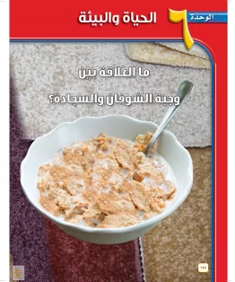 الوحدة السادسة/الحياة والبيئة الوحدة السادسة/الحياة والبيئة