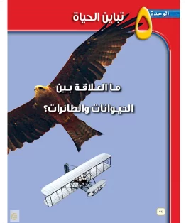 الوحدة الخامسة/تباين الحياة الوحدة الخامسة/تباين الحياة