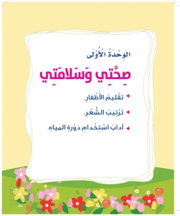 المهارات الحياتية والأسرية ثاني ابتدائي الفصل الاول