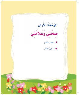 المهارات الحياتية والأسرية ثاني ابتدائي الفصل الاول