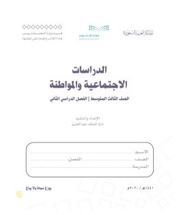الدراسات الاجتماعية والمواطنة الدراسات الاجتماعية والمواطنة