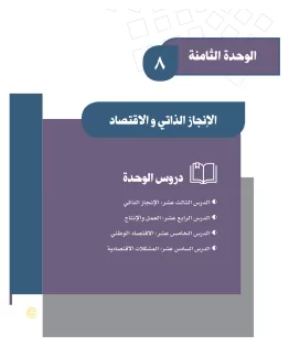 الوحدة الثامنة/الإنجاز الذاتي والاقتصاد الوحدة الثامنة/الإنجاز الذاتي والاقتصاد