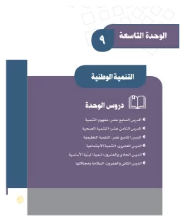الوحدة التاسعة/التنمية الوطنية الوحدة التاسعة/التنمية الوطنية