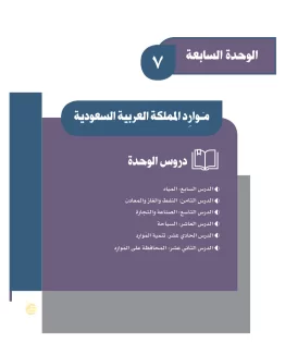 الوحدة السابعة/موارد المملكة العربية السعودية الوحدة السابعة/موارد المملكة العربية السعودية