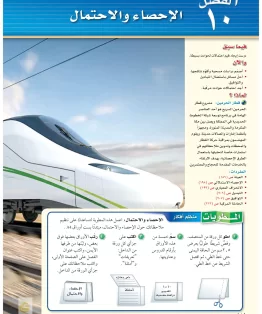 الفصل العاشر/الإحصاء والاحتمال الفصل العاشر/الإحصاء والاحتمال