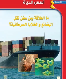 الوحدة الرابعة/أسس الحياة الوحدة الرابعة/أسس الحياة