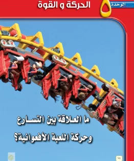 الوحدة الخامسة/الحركة والقوة الوحدة الخامسة/الحركة والقوة
