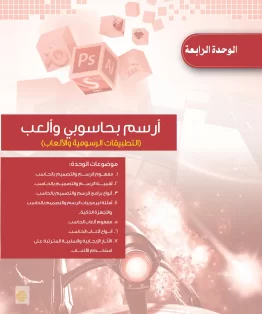 الحاسب وتقنية المعلومات ثاني متوسط الفصل الثاني