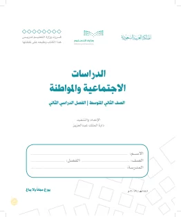 الدراسات الاجتماعية والمواطنة الدراسات الاجتماعية والمواطنة