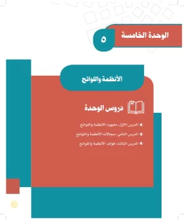 الوحدة الخامسة/الأنظمة واللوائح الوحدة الخامسة/الأنظمة واللوائح