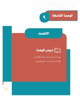 الوحدة التاسعة/الاقتصاد الوحدة التاسعة/الاقتصاد