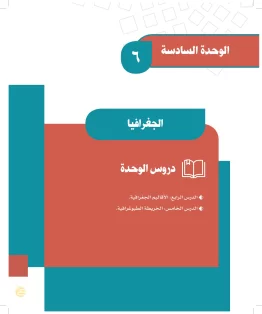 الوحدة السادسة/الجغرافيا الوحدة السادسة/الجغرافيا