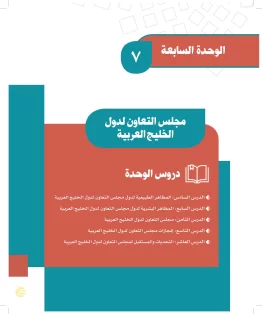 الوحدة السابعة/مجلس التعاون لدول الخليج العربية الوحدة السابعة/مجلس التعاون لدول الخليج العربية