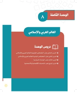 الوحدة الثامنة/العالم العربي والإسلامي الوحدة الثامنة/العالم العربي والإسلامي