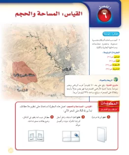 الفصل السادس/القياس: المساحة والحجم الفصل السادس/القياس: المساحة والحجم