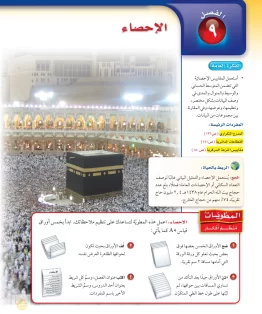 الفصل التاسع/الإحصاء الفصل التاسع/الإحصاء
