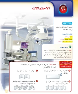 الفصل العاشر/الاحتمالات الفصل العاشر/الاحتمالات