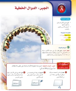 الفصل الثامن/الجبر: الدوال الخطية الفصل الثامن/الجبر: الدوال الخطية