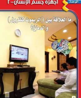 الوحدة الرابعة/أجهزة جسم الإنسان الوحدة الرابعة/أجهزة جسم الإنسان