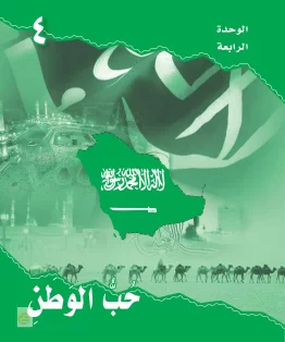 حل كتاب لغتي الخالدة ثاني متوسط الفصل الثاني الوحدة الرابعة حب الوطن واجب