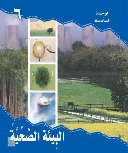 الوحدة السادسة/البيئة الصحية