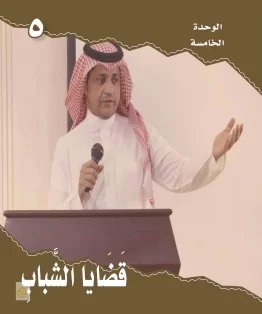 الوحدة الخامسة/قضايا الشباب