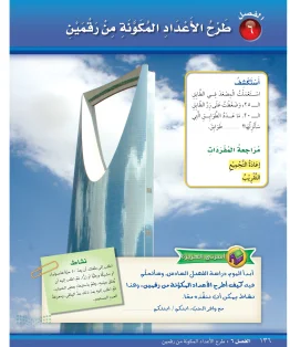 الوحدة السادسة/طرح الأعداد المكونة من رقمين