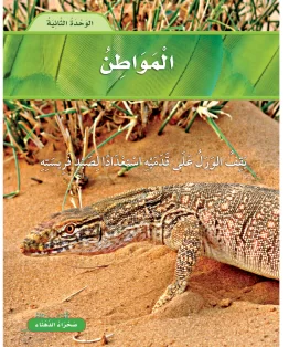 الوحدة الثانية / المواطن الوحدة الثانية / المواطن